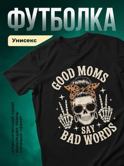 Купить футболку чёрную с принтом «Хорошие мамы говорят плохие слова» с доставкой по России