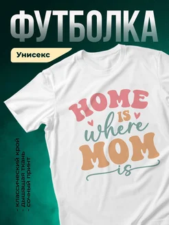 Купить футболку с принтом «Дома с нами уютнее» с доставкой по России