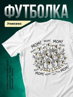 Купить футболку белую с принтом гуси кричат мама с доставкой по России