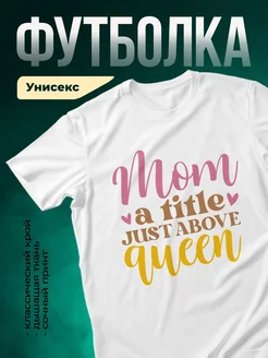 Купить футболку белую с принтом «Королева с титулом» с доставкой по России