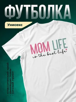 Купить футболку белую с принтом «Мама — лучшая жизнь» с доставкой по России