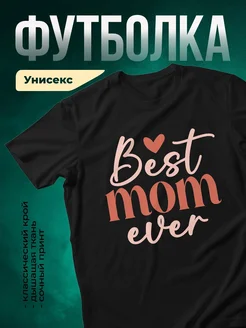 Купить футболку чёрную с надписью «Лучшая мама в мире» в подарок с доставкой