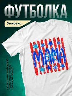 Купить футболку белую с именем мама звёзды бантик с доставкой по России