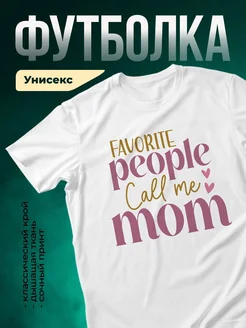 Купить футболку белую с принтом «Любимая мама» с доставкой в подарок