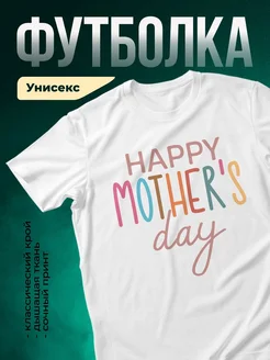 Купить футболку «Счастливый день мамы» с доставкой по России в подарок