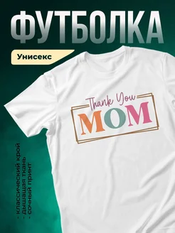 Купить футболку с принтом спасибо мама с доставкой по России