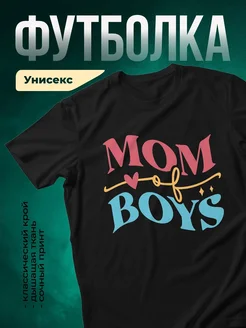 Купить футболку чёрную с надписью Мом и её мальчики в подарок маме с доставкой по России