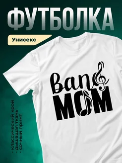 Купить футболку белая с принтом банд мом для мамы с доставкой по России