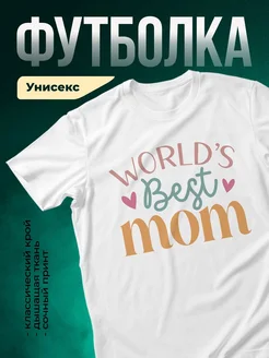 Купить футболку «Лучшая мама в мире» с доставкой по России — в подарок маме