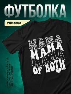 Купить футболку чёрную с принтом «Мама обеих сразу» с доставкой по России