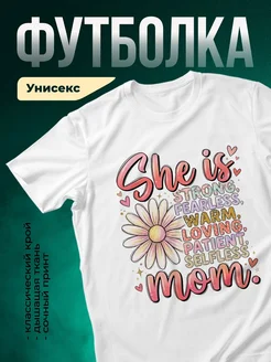 Купить футболку с принтом «Она сильная, смелая, любящая мама» с доставкой по России