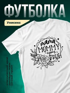 Купить футболку белую с принтом «Мама, мамочка, мам» с доставкой по России