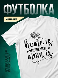 Купить футболку белую с принтом «Дом везде, где я мама» с доставкой по России