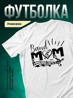 Купить футболку белую музыкальная мама с принтом с доставкой по России