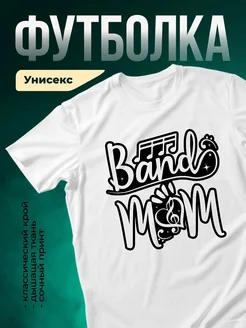 Купить футболку белую с принтом Band Mom в подарок маме с доставкой