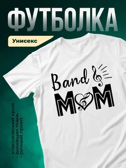 Купить футболку белую мама музыканта с доставкой по России