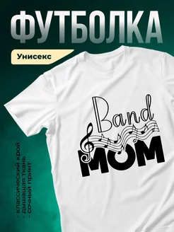 Купить футболку белую с принтом мама музыканта с доставкой по России
