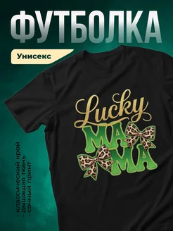Купить футболку чёрную с принтом «Lucky MAMA» в подарок маме с доставкой по России