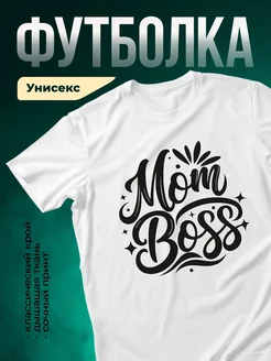 Купить футболку «Мом босс» с доставкой по России — оригинальный подарок маме