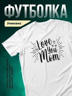 Купить футболку белую с принтом люблю тебя нежно в подарок маме с доставкой