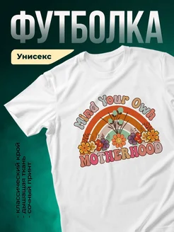 Купить футболку белую с цветочным принтом в подарок маме с доставкой по России