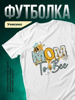 Купить футболку белую с принтом Мамочка пчелка с доставкой по России