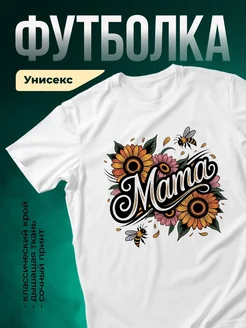 Купить футболку белую с принтом мама в подарок с доставкой по России