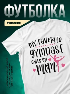 Купить футболку белую с принтом гимнастика в подарок маме с доставкой по России