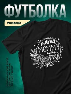 Купить футболку чёрную с принтом для мамы в подарок с доставкой по России