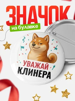 Купить значок «Уважай Клинера» с шиба-ину с доставкой по России