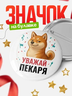 Купить значок «Уважай Пекаря» с шиба-ину с доставкой по России