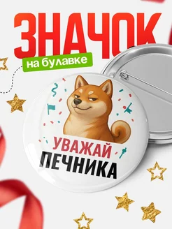 Купить значок «Уважай Печника» с шиба-ину с доставкой по России