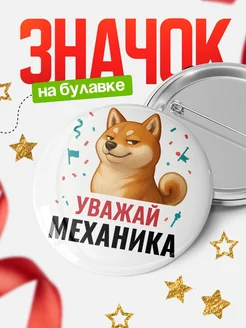Купить значок «Уважай Механика» с шиба-ину с доставкой по России