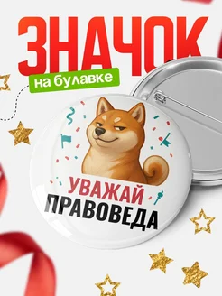 Купить значок «Уважай Правоведа» с шиба-ину с доставкой по России