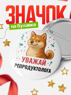 Купить значок «Уважай Репродуктолога» с шиба-ину с доставкой по России