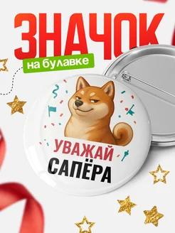 Купить значок «Уважай Сапёра» с шиба-ину с доставкой по России