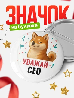 Купить значок «Уважай Сео» с шиба-ину с доставкой по России