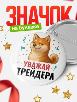 Купить значок «Уважай Трейдера» с шиба-ину с доставкой по России