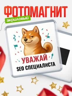 Купить магнит сувенирный 65мм с шиба ину Seo специалиста в подарок с доставкой