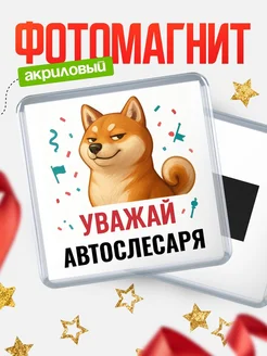 Купить магнит сувенирный 65мм с шиба ину Автослесаря в подарок с доставкой