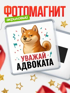 Купить магнит сувенирный 65мм с шиба ину Адвоката в подарок с доставкой