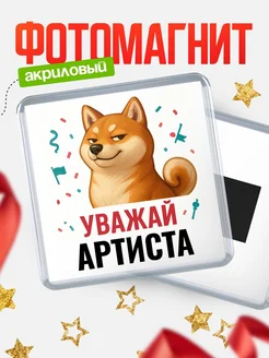 Купить магнит сувенирный 65мм с шиба ину Артиста в подарок с доставкой