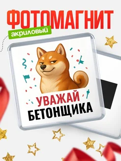 Купить магнит сувенирный 65мм с шиба ину Бетонщика в подарок с доставкой