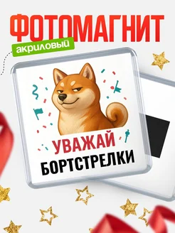 Купить магнит сувенирный 65мм с шиба ину Бортстрелки в подарок с доставкой