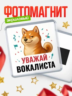 Купить магнит сувенирный 65мм с шиба ину Вокалиста в подарок с доставкой