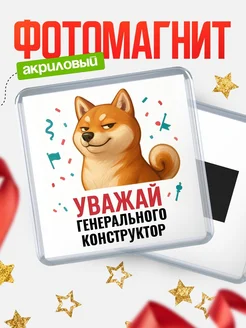 Купить магнит сувенирный 65мм с шиба ину Генерального конструктор в подарок с доставкой