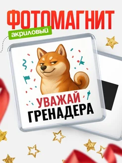 Купить магнит сувенирный 65мм с шиба ину Гренадера в подарок с доставкой