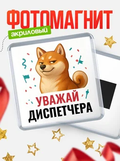 Купить магнит сувенирный 65мм с шиба ину Диспетчера в подарок с доставкой