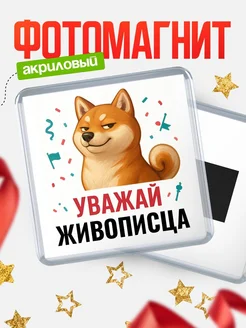 Купить магнит сувенирный 65мм с шиба ину Живописца в подарок с доставкой