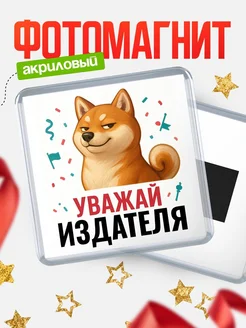 Купить магнит сувенирный 65мм с шиба ину Издателя в подарок с доставкой